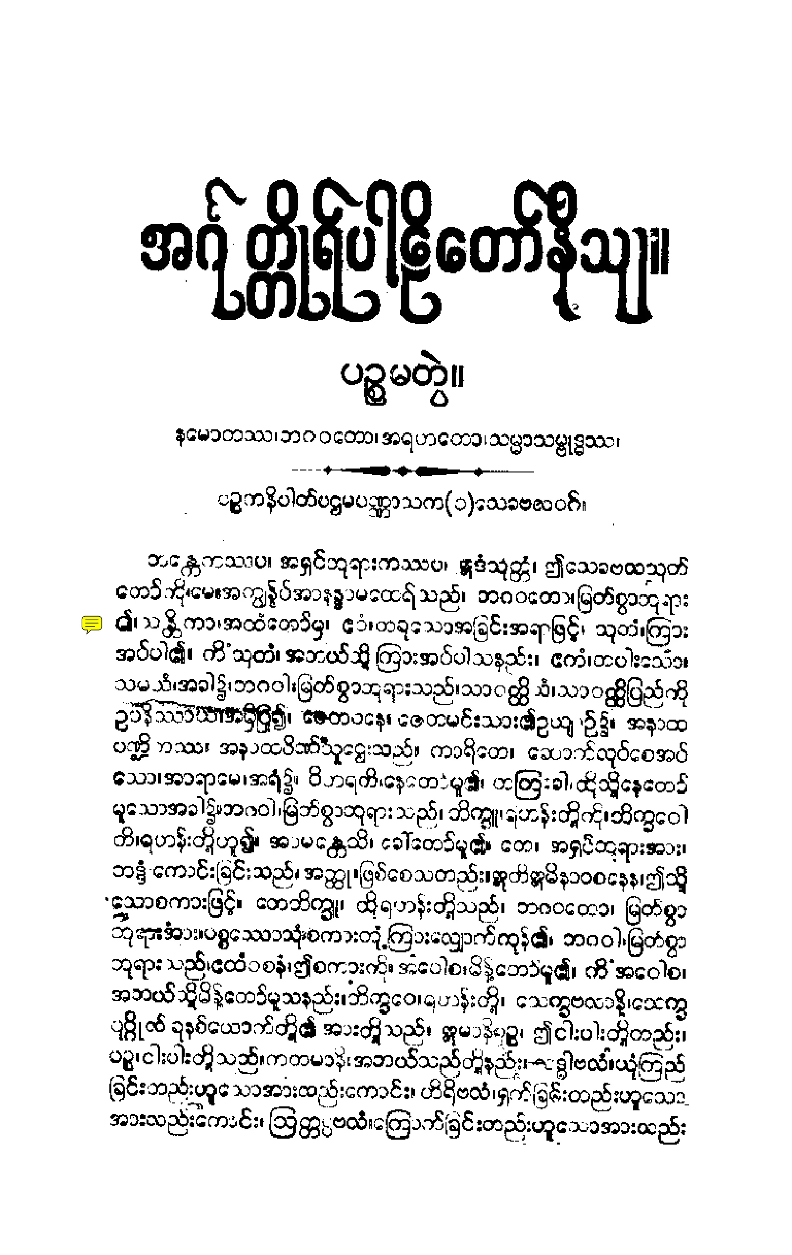 ၁၆။ ပဥၥကနိပါတပါဠိေတာ္ နိႆယ [မုုိးထိမူ (မ)].pdf